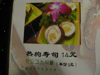 寿司ホットドッグ