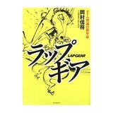 ラップギア 岡村信将氏
