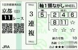 日経新春杯的中馬券