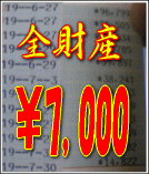 銀行残高7000円
