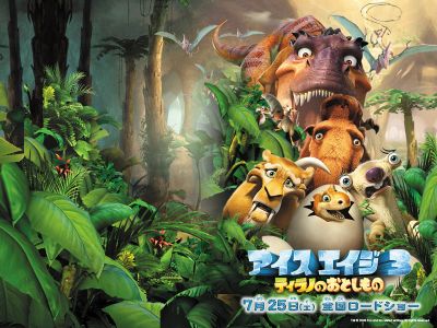 アイス・エイジ３