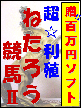 ねたろう競馬U