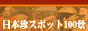 ���������ݥå�100��-B�饹�ݥåȴѸ�������-