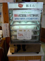道の駅 あぐり窪川 豚まん