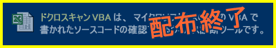 ドクロスキャンVBA