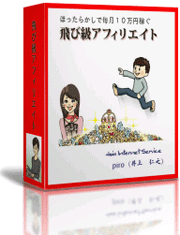 情報商材アフィリエイト