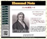 フンメル研究ノート　トップページ