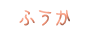 �s�����ӂ����̂ɁE�فE�ЁE��