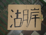 湖岸