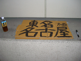 名古屋目指して!