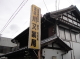 kawamatayakkyoku