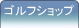 ゴルフ用品