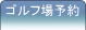 ゴルフ場予約