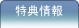 特典情報