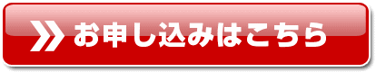 お申し込みはこちら