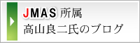 JMAS所属 高山良二氏のブログ