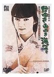 鷲尾いさ子