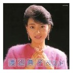 渡辺典子