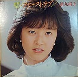 徳丸純子