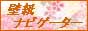 壁紙ナビゲーターBanner