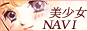 美少女ナビバナー