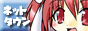NetTownバナー