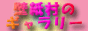 壁紙村バナー