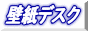 カベガミデスクバナー
