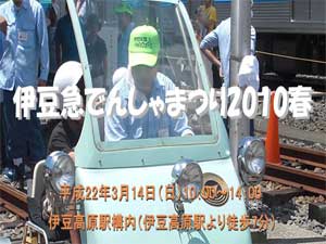 伊豆急電車祭り