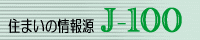 住まいの情報源J100
