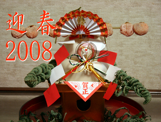 008新年A