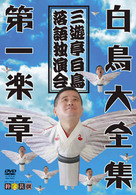 三遊亭白鳥『白鳥大全集第一楽章』