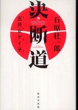 石原壮一郎『決断道』