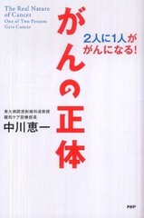 中川恵一『がんの正体』