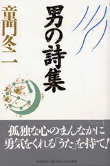 童門冬二『男の詩集』