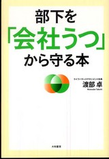 渡部卓『部下を「会社うつ」から守る本」