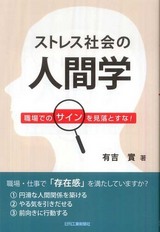 有吉實『ストレス社会の人間学』
