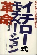 児玉光雄『イチロー式モチベーション革命』