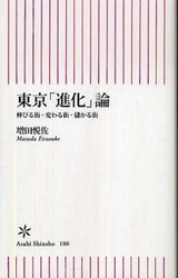 増田悦佐『東京「進化」論』
