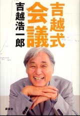 吉越浩一郎『吉越式会議』