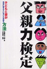 石原壮一郎『父親力検定』