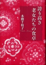本間千枝子『誇り高き老女たちの食卓』