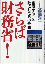 高橋洋一『さらば財務省!』