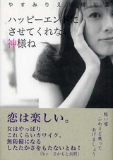 やすみりえ『ハッピ−エンドにさせてくれない神様ね』