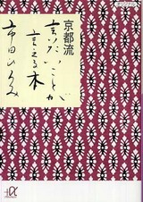 市田ひろみ『京都流 いいたいことが言える本』