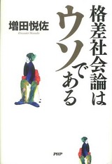 増田悦佐『格差社会論はウソである』