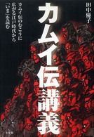 田中優子「カムイ伝講義」