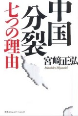 宮崎正弘『中国分裂七つの理由』