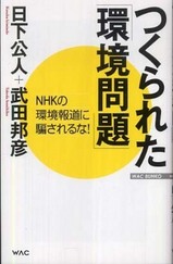 日下公人・武田邦彦『つくられた「環境問題」』