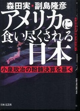 森田実・副島隆彦『アメリカに食い尽くされる日本』